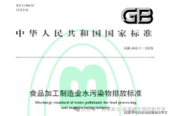 <b>我国首个针对食物加工制制业制定的专项水污染</b>